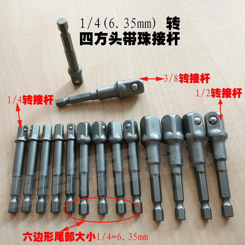风六角柄转换接杆批头钻夹头加长杆6.3mm转四方头带珠1/2-3/8-1/4