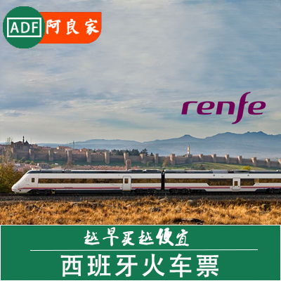 西班牙Renfe 马德里到巴塞罗那 火车票 欧铁点