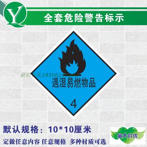 危险品废物标识 遇湿易燃物品警示标示贴 危化品包装袋标贴箱桶贴