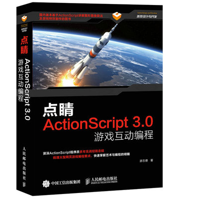 点睛 ActionScript3.0游戏互动编程