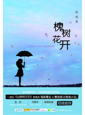 槐树花开