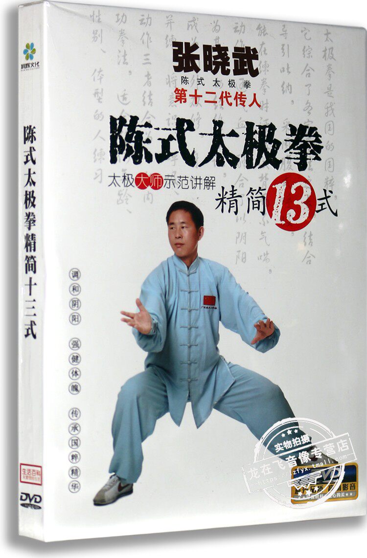 正版现货 陈式太极拳 精简13式dvd 太极拳教学视频教程光盘