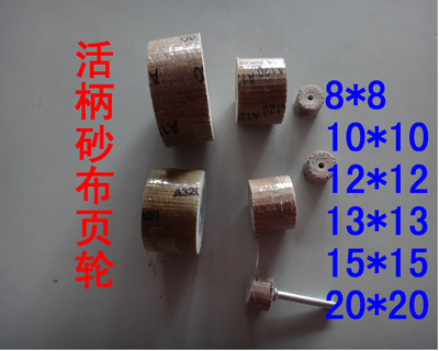 3mm活柄百叶磨头 百叶轮 砂纸轮 抛光轮活柄叶轮带柄页轮8MM-20MM