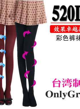 台湾制520D减腿袜彩色女连裤袜美腿袜打底裤塑形丝袜子正包邮