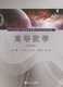 社 同济大学出版 高等数学 少学时