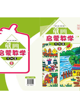 新概念少儿美术绘画学习乐园?童画启蒙教学3?景物篇