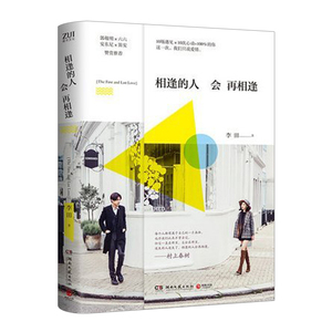 相逢的人会再相逢 李田 著 青春文学