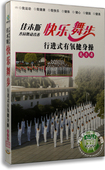 DVD 有氧健身操兔子舞 正版 佳木斯齐园舞动青春快乐舞步行进式
