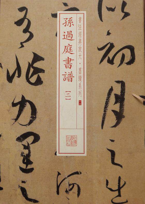 【任意两本包邮】孙过庭书谱[二] 书法经典放大 墨迹系列 行书毛笔