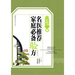 名医到我家:名医家庭验方（珍藏本）