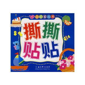 小巴掌丛书：撕撕贴贴