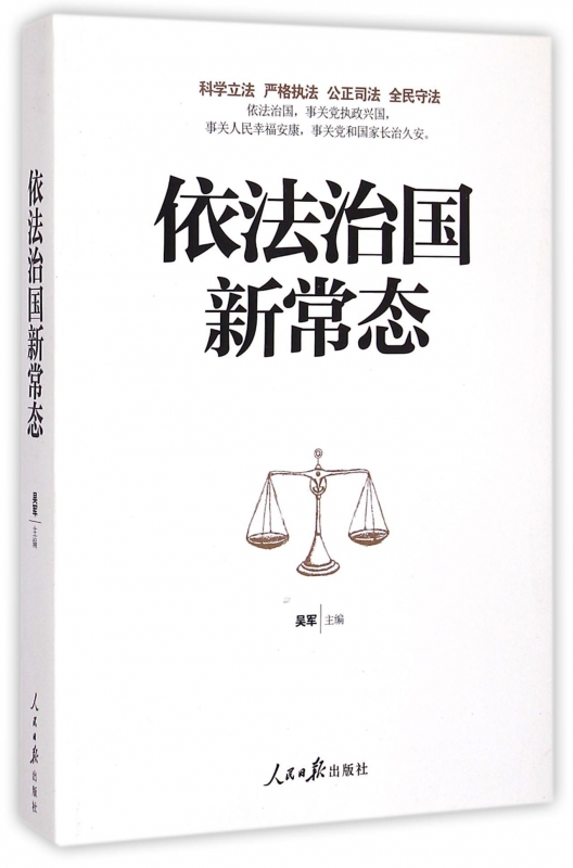 依法治国新常态 正版书籍 木垛图书