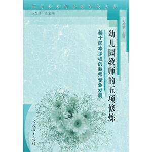 面向未来的基础学校丛书·幼儿园教师的五项修炼――基于园本课程的教师专业发展