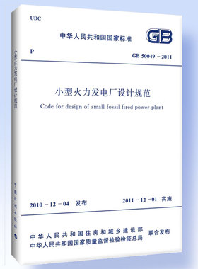 小型火力发电厂设计规范 GB 50049-2011