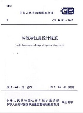 GB 50191-2012 构筑物抗震设计规范