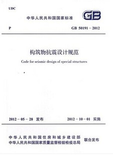 构筑物抗震设计规范 2012 50191