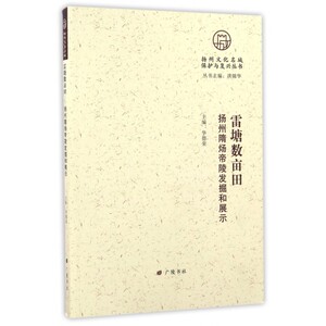 雷塘数亩田(扬州隋炀帝陵发掘和展示)/扬州文化名城保护与