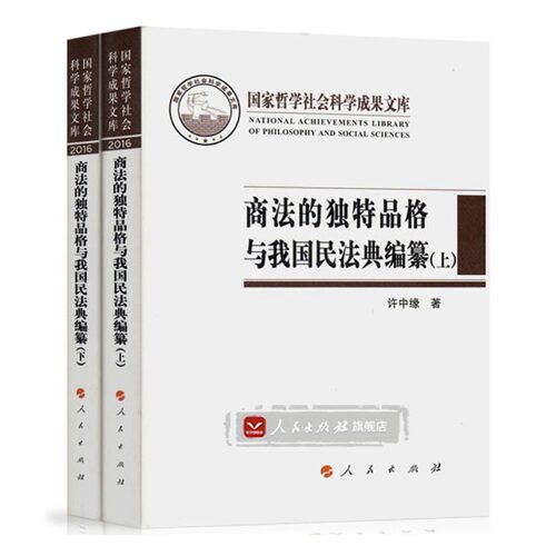 正版包邮 商法的品格与我国民法典编纂 许中缘 书店 商法学书籍 书 畅想畅销书