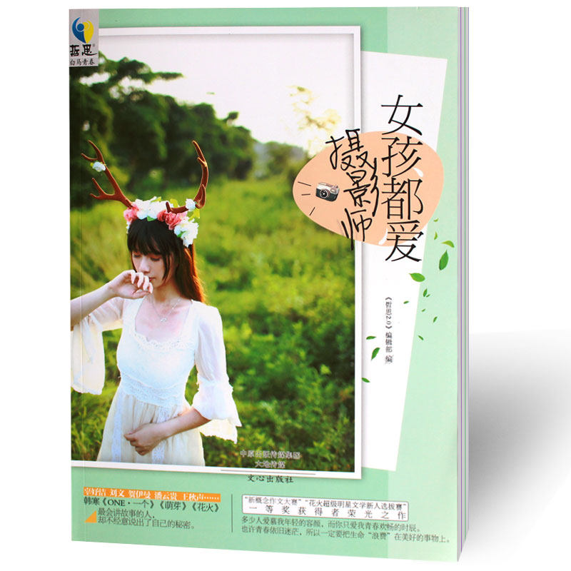 哲思白马青春女孩都爱摄影师 哲思2.0编辑部/编 青春文学正版