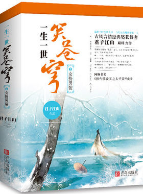 官方正版现货 《一生一世笑苍穹2女扮男装》（上、下册）君子江山 著 随机赠送超精美古风水彩笔记本 以及海报 书签 超值典藏