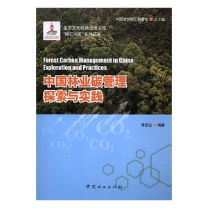 中国林业碳管理探索与实践 李怒云 中国林业出版社 林业 书籍