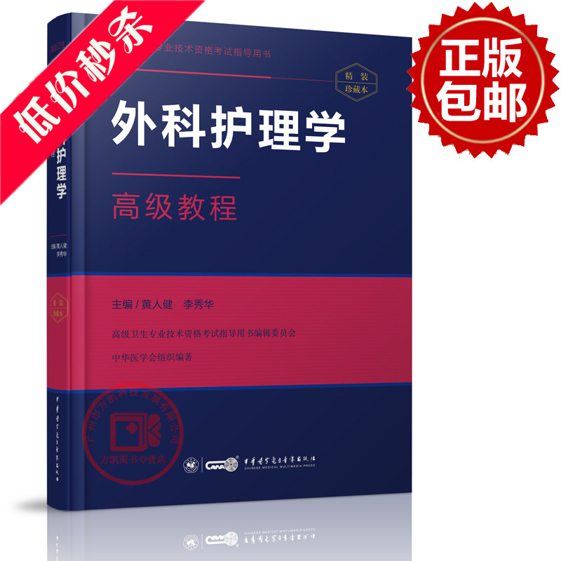 包邮 2022版外科护理学高级教程（精装珍藏本）含光盘/黄人健 中华医学电子音像出版社