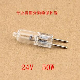 专业音箱分频器保护灯泡 高音喇叭保险管立式 卧式24V50W 24V35W