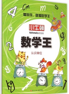 认识单位/小牛顿数学王 正版书籍 木垛图书