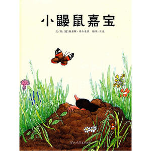 小鼹鼠嘉宝--启发精选世界畅销绘本