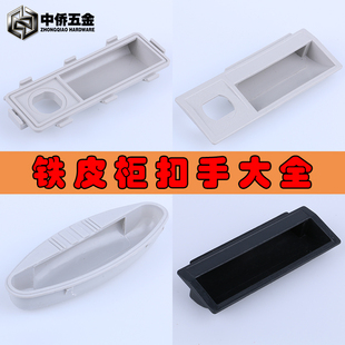塑料扣手 暗拉手 铁皮柜文件柜更衣柜隐形拉手 办公飞云可配锁