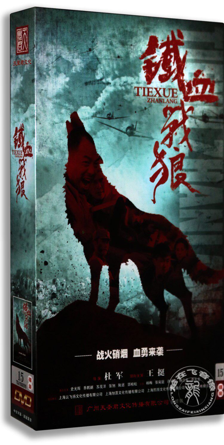 正版电视剧 铁血战狼15DVD 高清珍藏版 王挺 史光辉