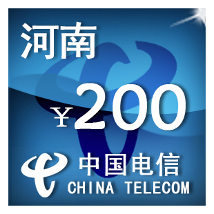 即时到帐 河南电信200元 快充 自动充值 充值卡 手机话费充值