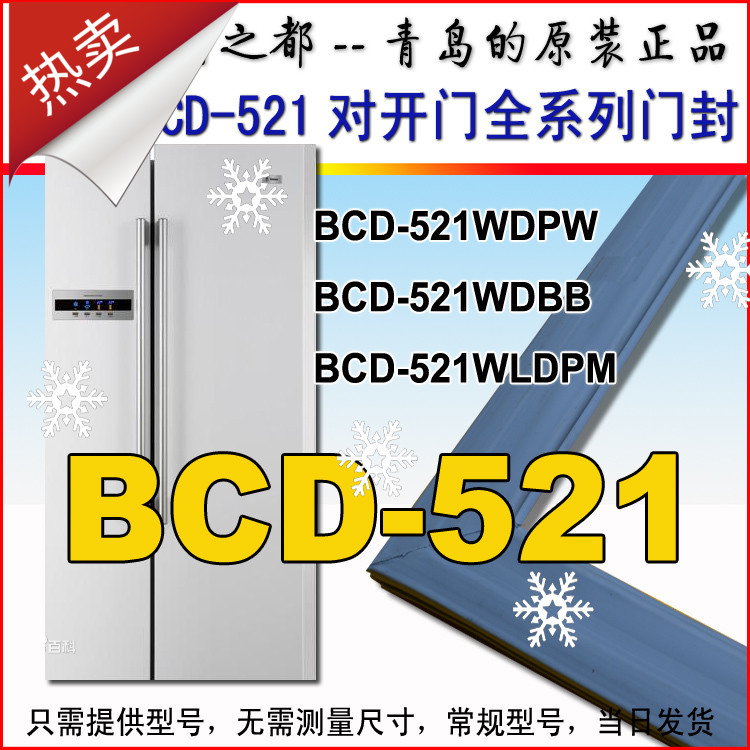 海尔对开门冰箱门封条密封条BCD-521WDPW 521WDBB 521