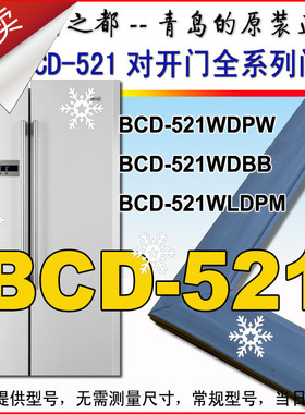 海尔对开门冰箱门封条密封条BCD-521WDPW 521WDBB 521WLDPM原装
