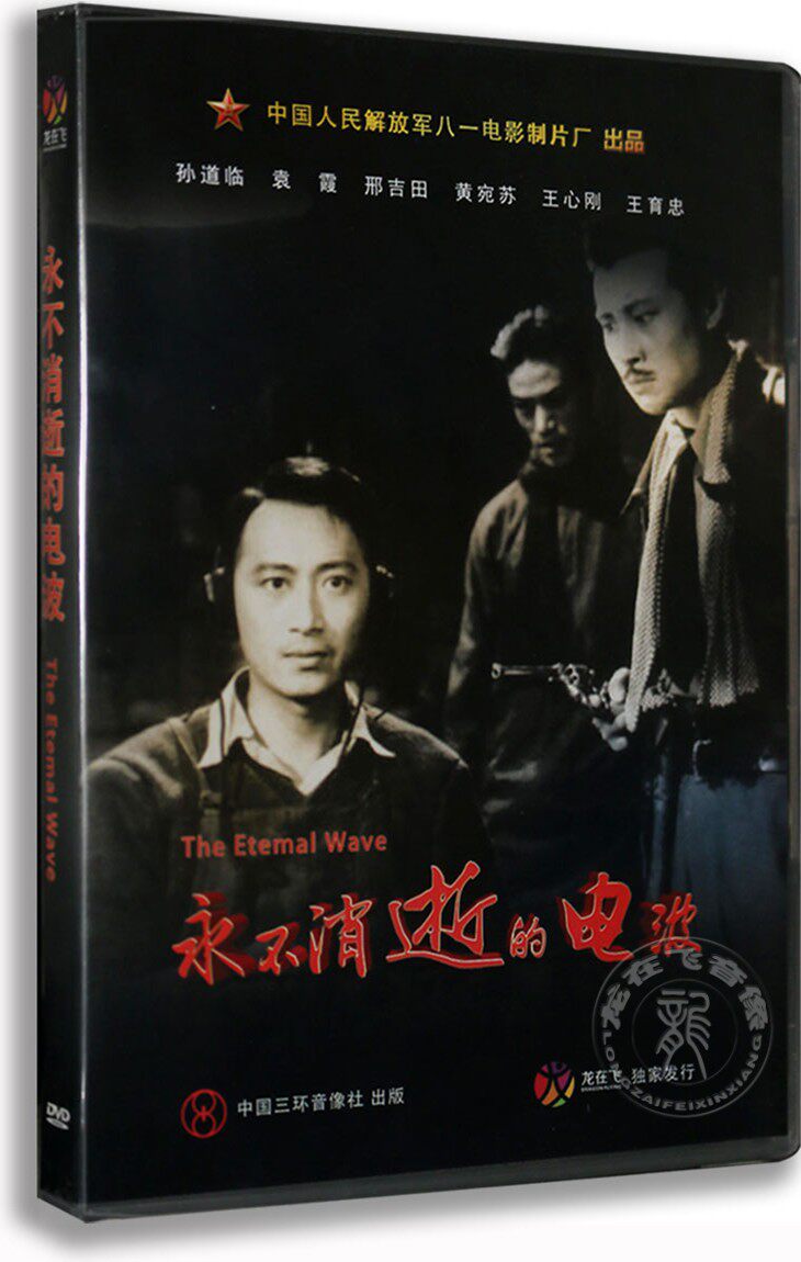 正版经典老电影 永不消逝的电波DVD盒装电影碟片