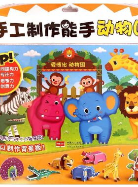 【正版现货】 动物园-手工制作能手-图画书1本+小玩具制作4张(立体纸板)+背景制作3张