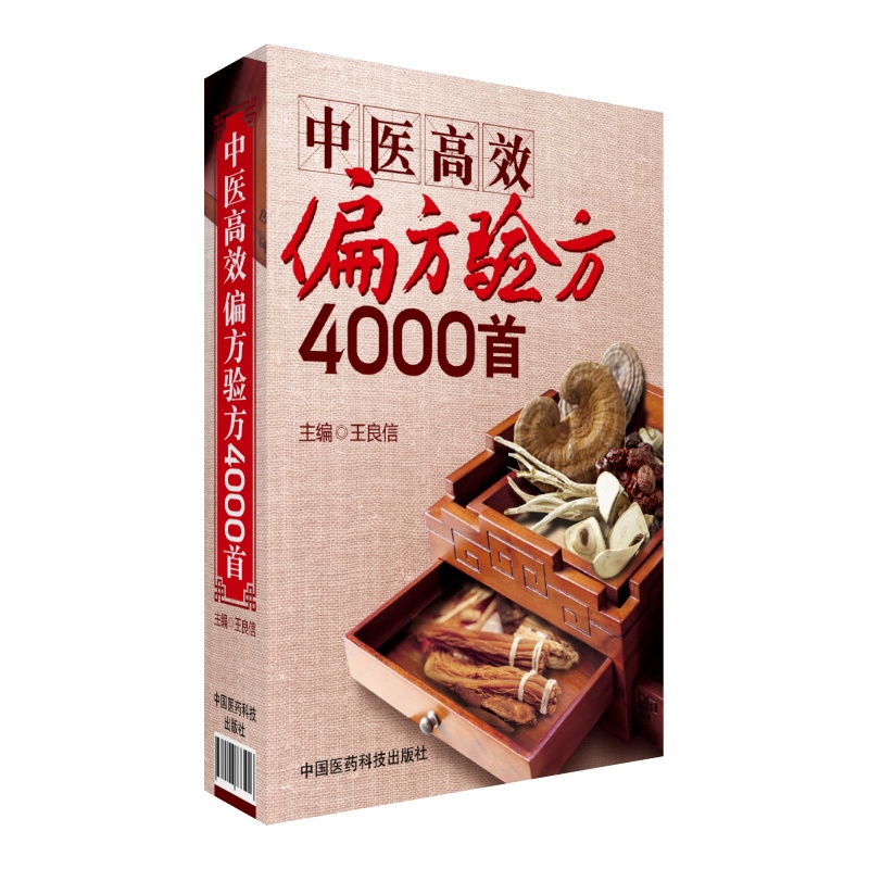 中医高效偏方验方4000首古今名医名方医方古方中国民间偏方秘方土单方中草药小方子治大病内外骨伤妇儿科急症疑难杂症中医治病药方 书籍/杂志/报纸 中医 原图主图