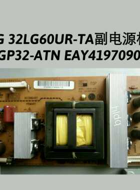 LG 32LG60UR-TA副电源板LGP32-ATN EAY41970902