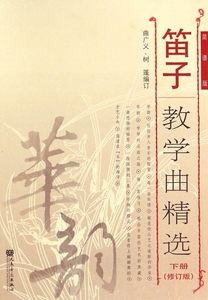 笛子教学曲精选(下修订版简谱版) 博库网