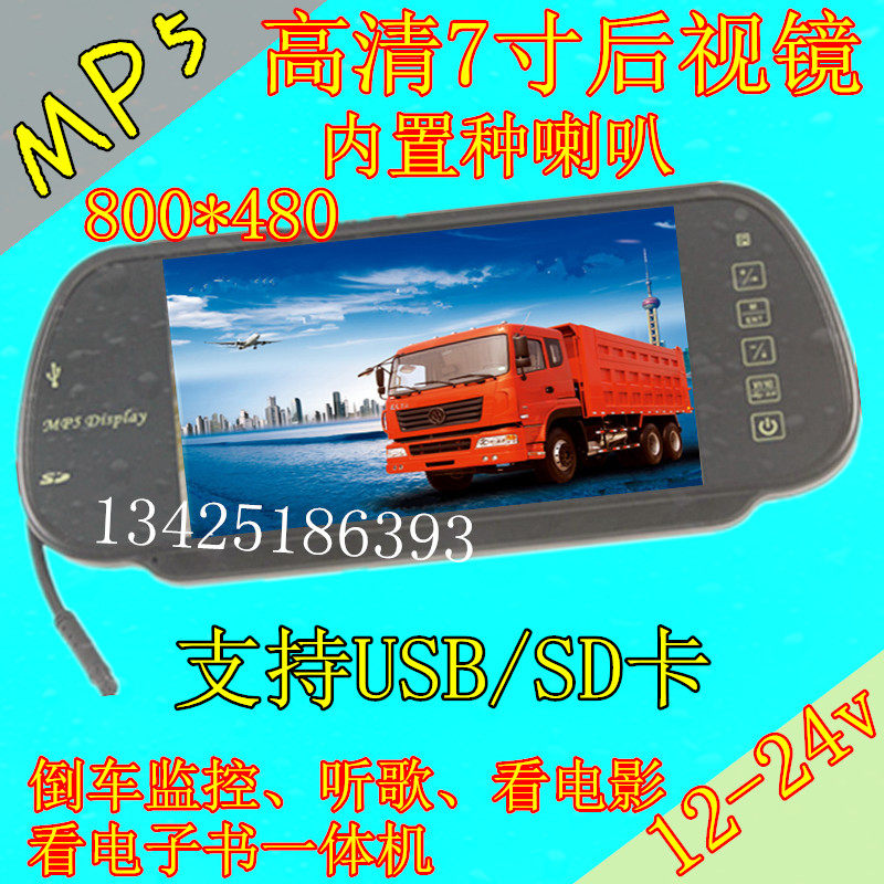 7寸高清后视镜显示器液晶屏 车载MP5播放器带货车倒车影像24V