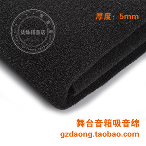 5mm 1.5米X1米舞台音箱吸音棉 面板吸音海绵 有效降噪提升音质