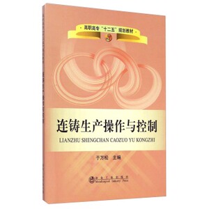连铸生产操作与控制/高职高专“十二五”规划教材