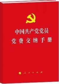 中国共产党党员党费交纳手册*64开人民出版社党政读物党刊