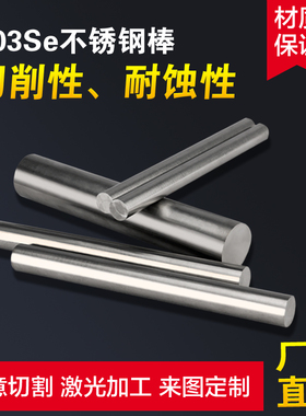 SUS303Se不锈钢棒/Y1Cr18Ni9Se不锈钢实心棒φ3-4-5-6-7-8-9-10mm