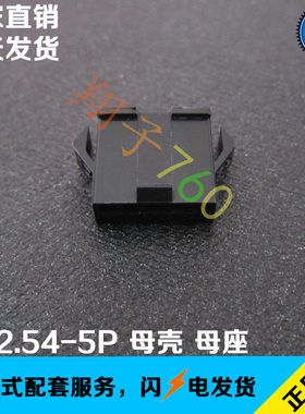 SM2.54-5P 2.54系列空中对接 母壳 对插母头 2.54间距5P黑色插头
