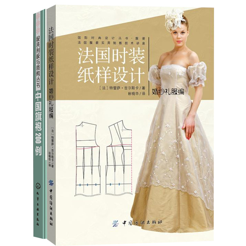 中国旗袍200例+法国时装纸样设计 婚纱礼服编 旗袍裁剪与缝纫方法教程 服装设计参考书 服装结构设计图书 法国时装女装设计图书籍