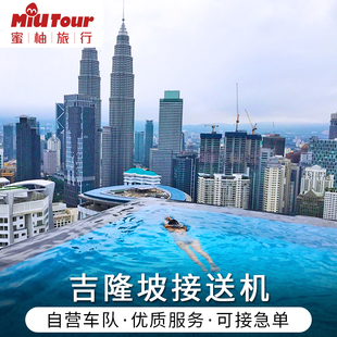 马来西亚 吉隆坡接机 吉隆坡送机 吉隆坡机场马六甲接机送机