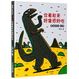 你看起来好像很好吃 宫西达也恐龙系列绘本永远永远爱你我爱 我是霸王龙 遇到你真好 蒲蒲兰系列3-6岁 幼儿童读物启蒙图书