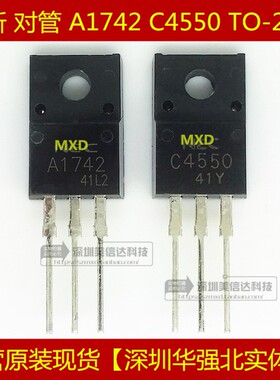 冲皇冠 A1742 C4550 全新原装 对5元 TO-220F