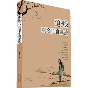 追影：真名士自风流
